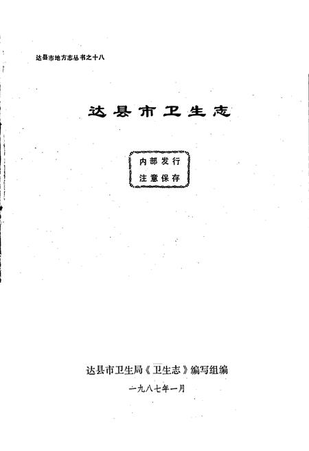 《达县市卫生志》.pdf电子版_四川省志插图1