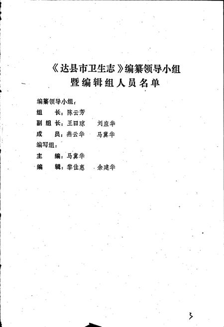 《达县市卫生志》.pdf电子版_四川省志插图2