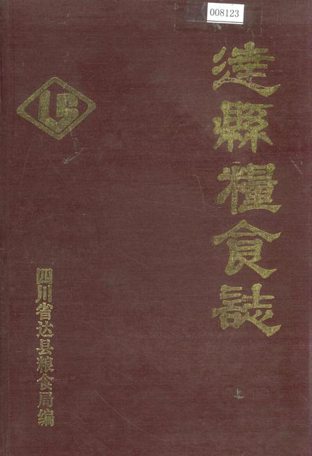 《达县粮食志》.pdf电子版_四川省志插图