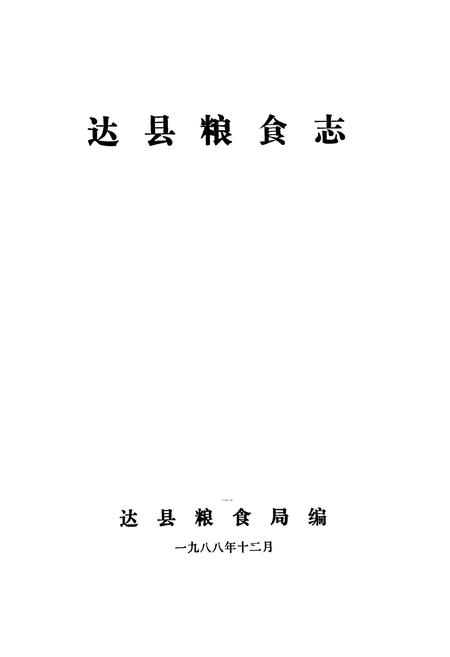《达县粮食志》.pdf电子版_四川省志插图1