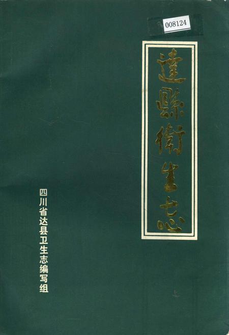 《达县卫生志》.pdf电子版_四川省志插图