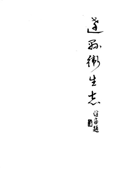 《达县卫生志》.pdf电子版_四川省志插图1