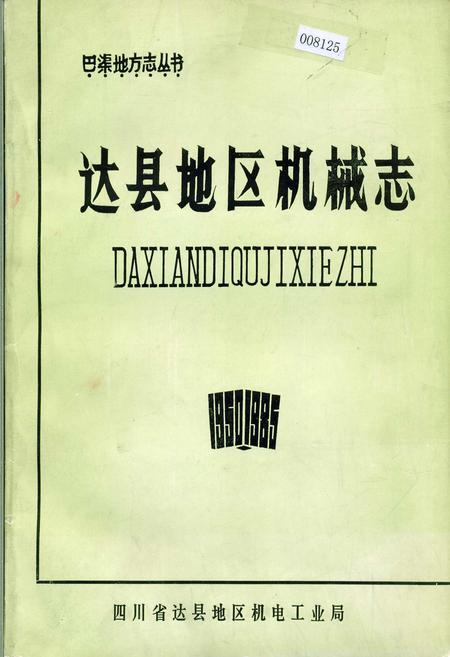 《达县地区机械志》.pdf电子版_四川省志插图