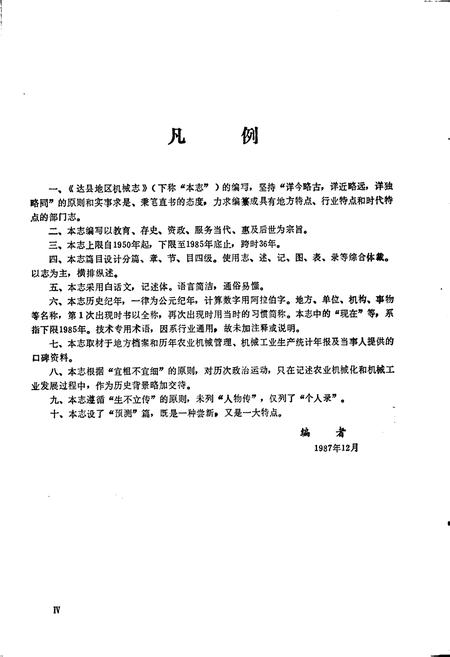 《达县地区机械志》.pdf电子版_四川省志插图5