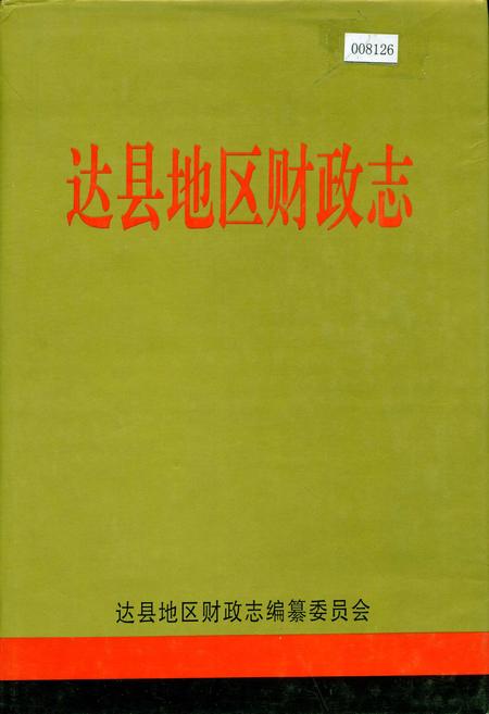 《达县地区财政志》.pdf电子版_四川省志插图