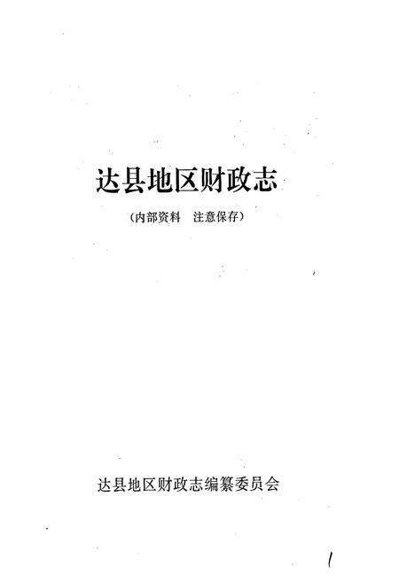 《达县地区财政志》.pdf电子版_四川省志插图1