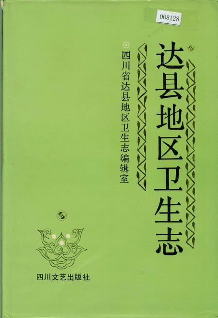 《达县地区卫生志》.pdf电子版_四川省志插图