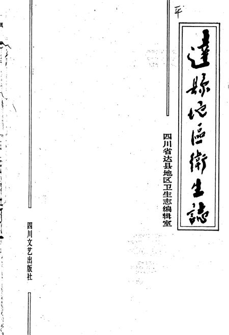 《达县地区卫生志》.pdf电子版_四川省志插图1