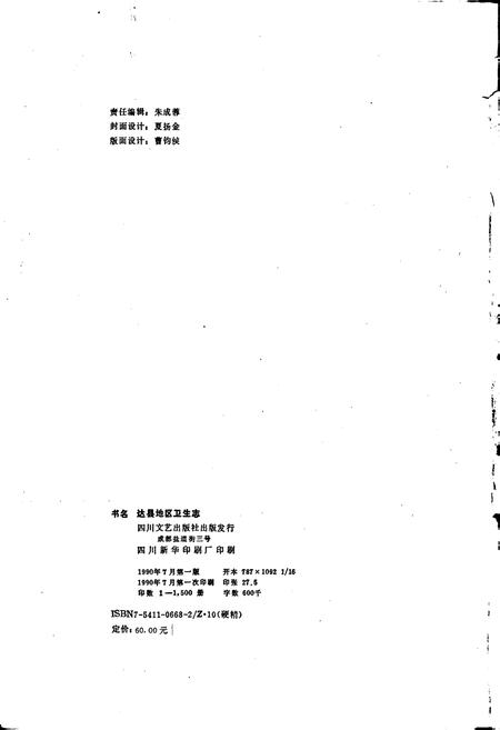 《达县地区卫生志》.pdf电子版_四川省志插图2
