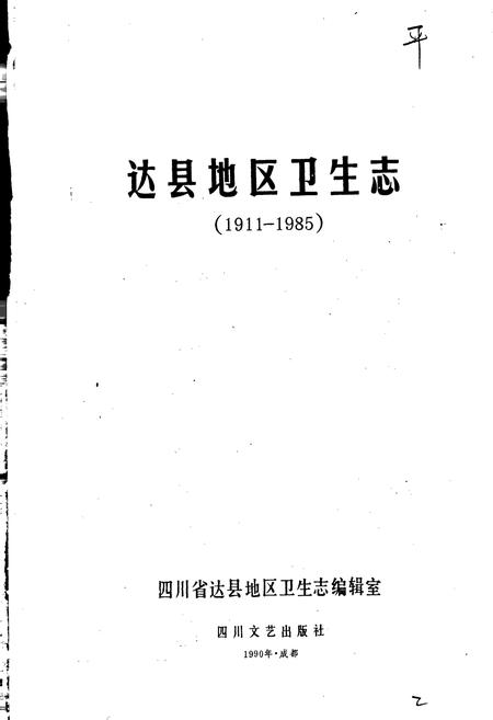 《达县地区卫生志》.pdf电子版_四川省志插图3