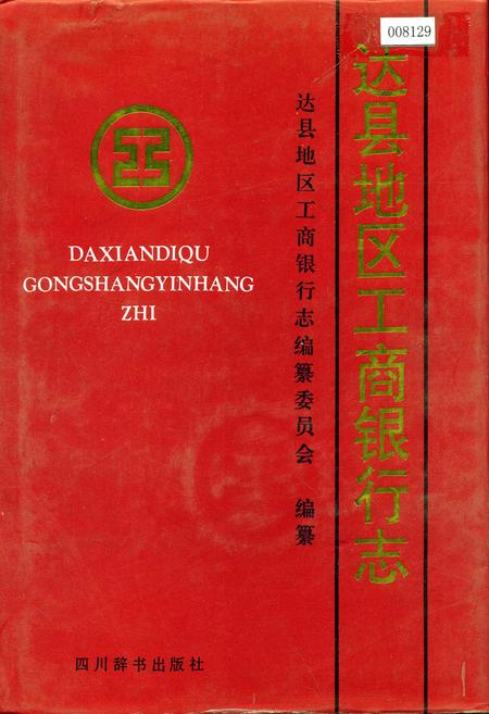 《达县地区工商银行志》.pdf电子版_四川省志插图