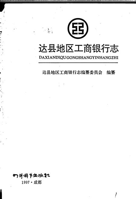 《达县地区工商银行志》.pdf电子版_四川省志插图1