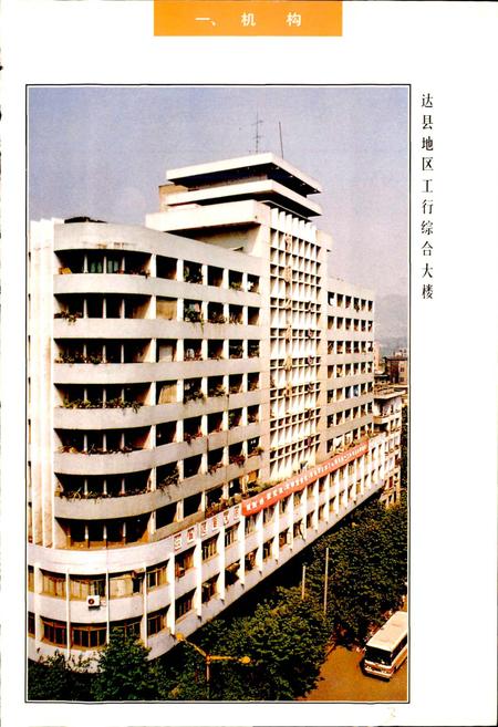 《达县地区工商银行志》.pdf电子版_四川省志插图5