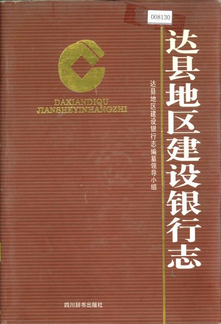 《达县地区建设银行志》.pdf电子版_四川省志插图