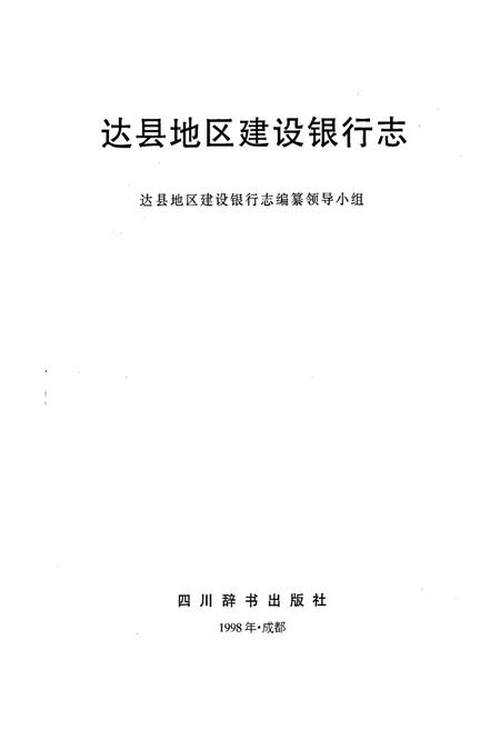 《达县地区建设银行志》.pdf电子版_四川省志插图1