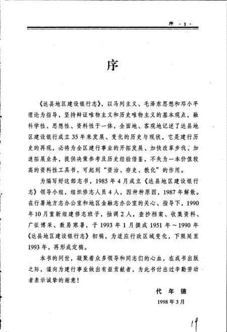 《达县地区建设银行志》.pdf电子版_四川省志插图2
