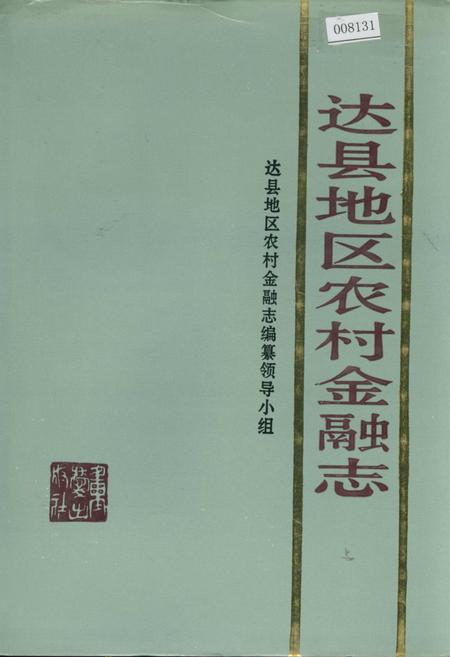 《达县地区农村金融志》.pdf电子版_四川省志插图