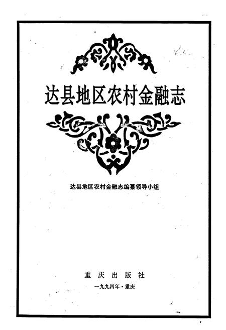 《达县地区农村金融志》.pdf电子版_四川省志插图1