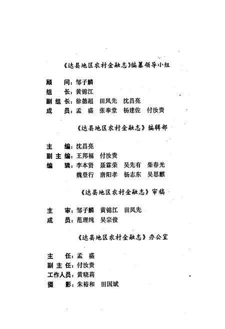 《达县地区农村金融志》.pdf电子版_四川省志插图5