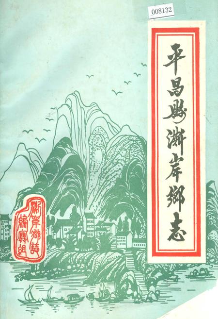 《平昌县澌岸乡志》.pdf电子版_四川省志插图