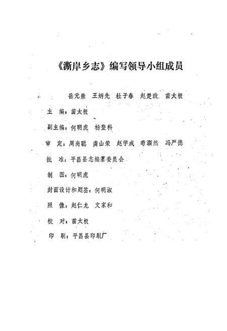 《平昌县澌岸乡志》.pdf电子版_四川省志插图1
