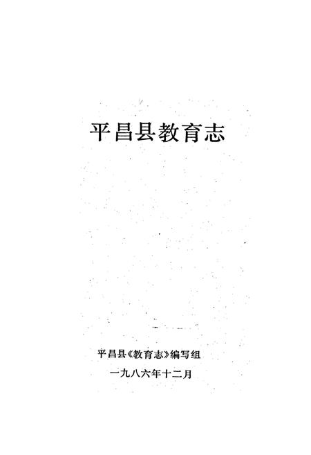 《平昌县教育志》.pdf电子版_四川省志插图1