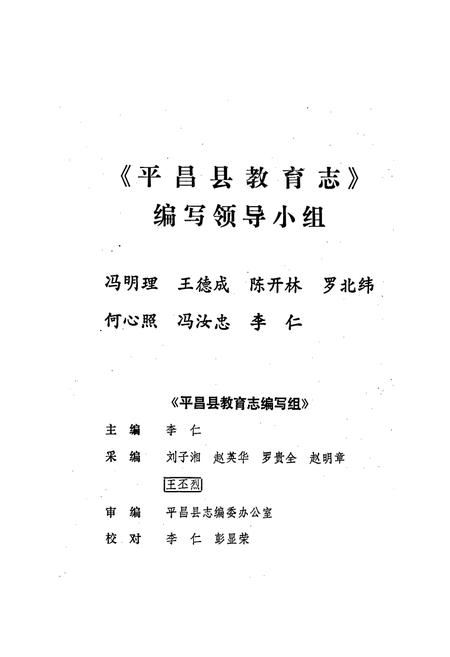 《平昌县教育志》.pdf电子版_四川省志插图2