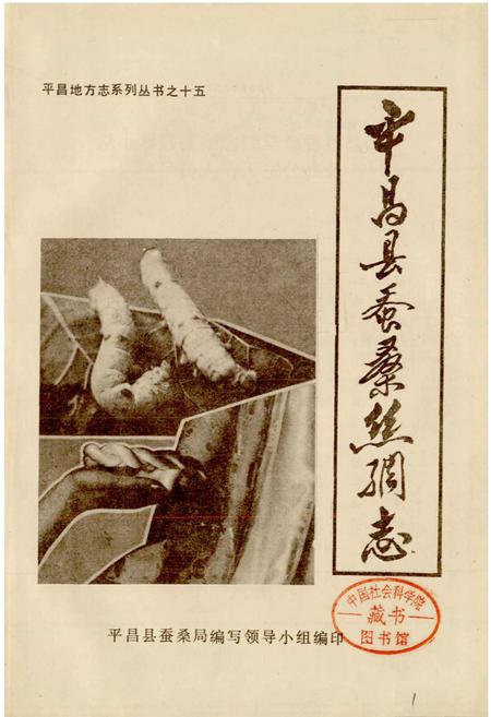《平昌县蚕桑丝绸志》.pdf电子版_四川省志插图1