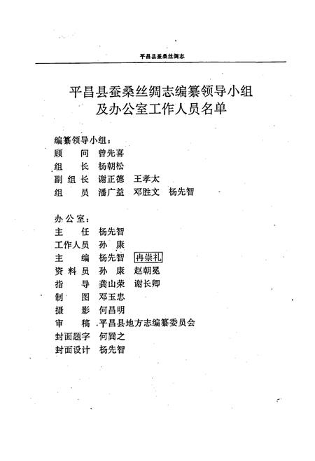 《平昌县蚕桑丝绸志》.pdf电子版_四川省志插图2