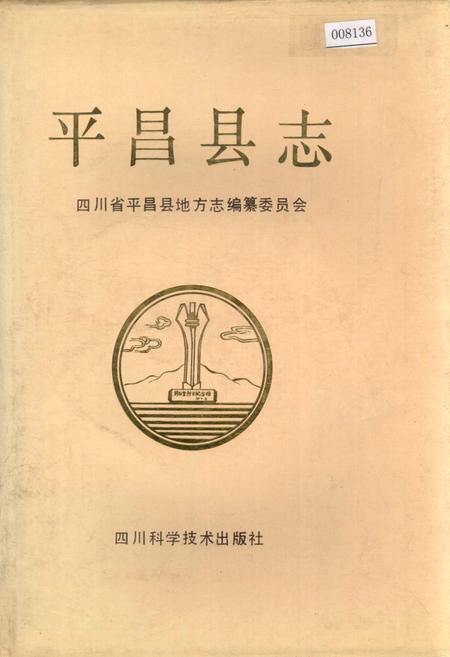 《平昌县志》.pdf电子版_四川省志插图