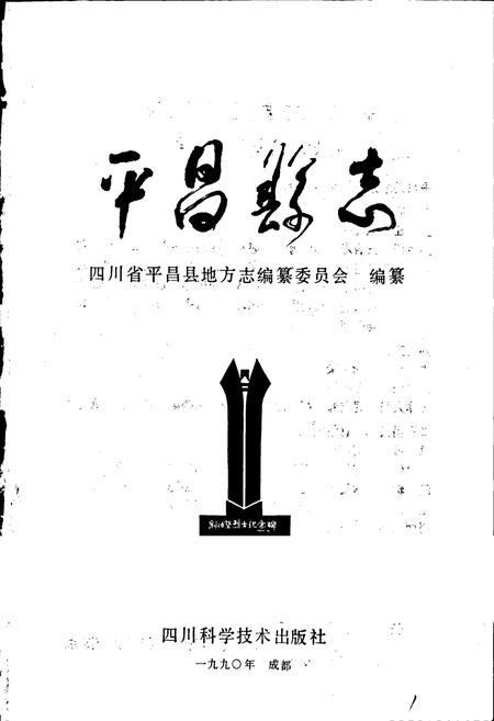 《平昌县志》.pdf电子版_四川省志插图1
