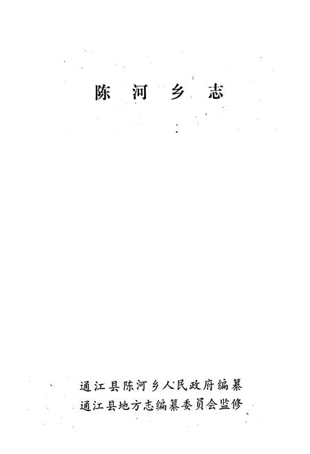 《陈河乡志》.pdf电子版_四川省志插图1