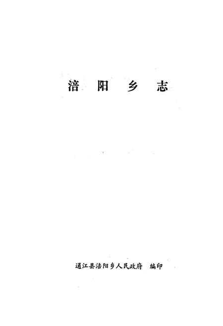 《涪阳乡志》.pdf电子版_四川省志插图1