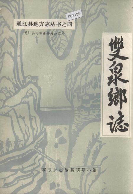 《双泉乡志》.pdf电子版_四川省志插图