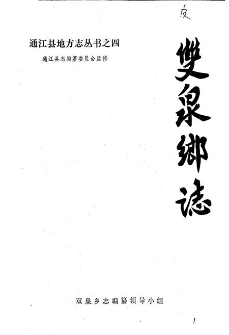 《双泉乡志》.pdf电子版_四川省志插图1
