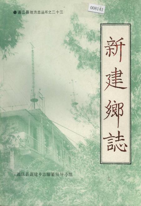 《新建乡志》.pdf电子版_四川省志插图