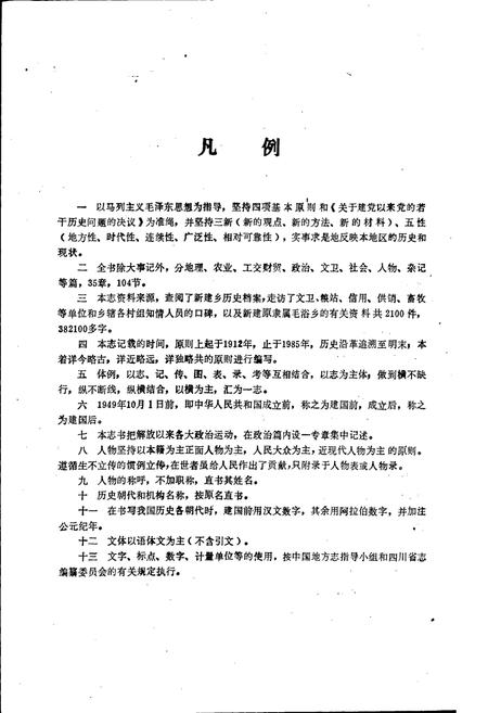 《新建乡志》.pdf电子版_四川省志插图4