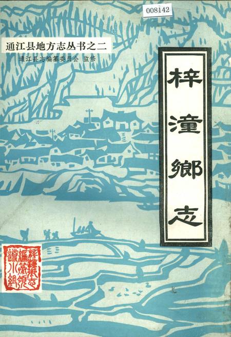 《梓潼乡志》.pdf电子版_四川省志插图