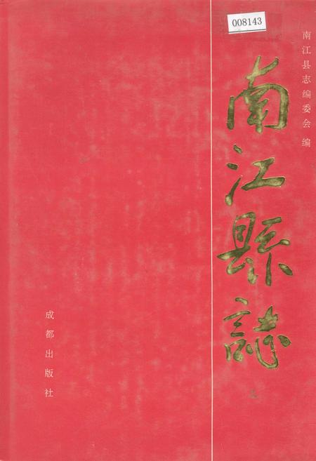 《南江县志》.pdf电子版_四川省志插图