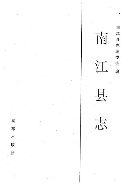 《南江县志》.pdf电子版_四川省志插图1