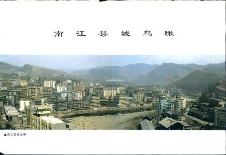 《南江县志》.pdf电子版_四川省志插图3