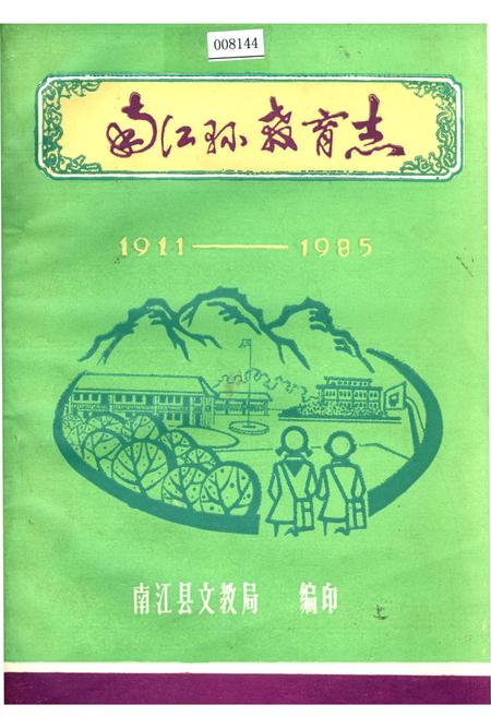 《南江县教育志》.pdf电子版_四川省志插图