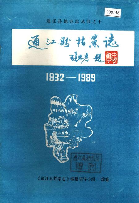 《通江县档案志》.pdf电子版_四川省志插图