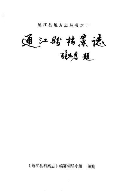 《通江县档案志》.pdf电子版_四川省志插图1