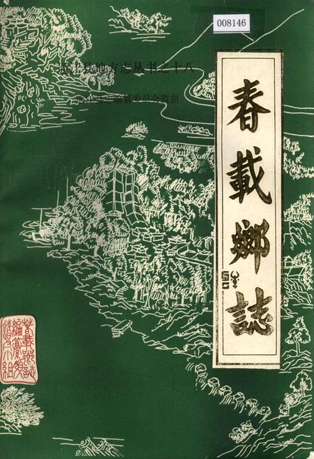 《春载乡志》.pdf电子版_四川省志插图