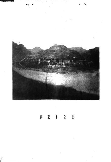 《春载乡志》.pdf电子版_四川省志插图3