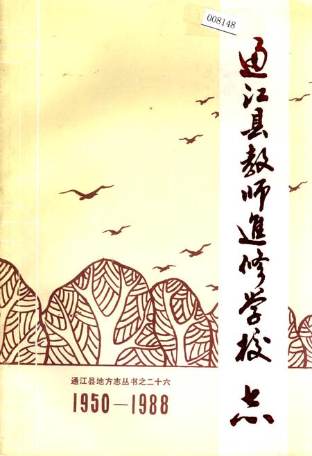 《通江县教师进修学校志》.pdf电子版_四川省志插图
