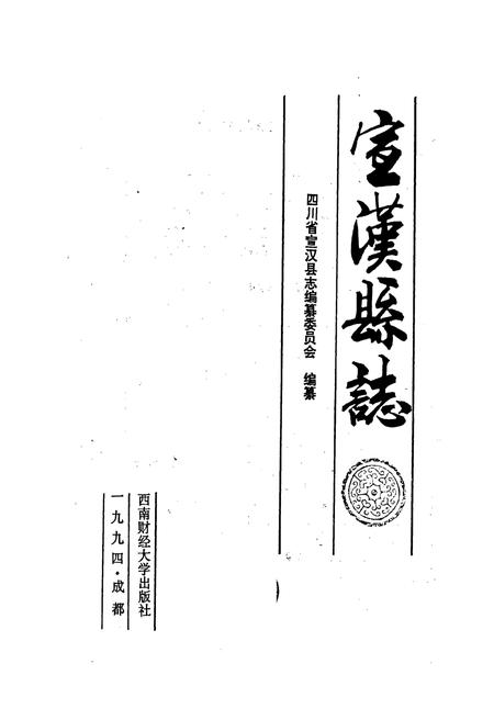 《宣汉县志》.pdf电子版_四川省志插图1