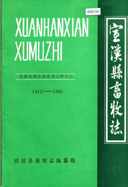 《宣汉县畜牧志》.pdf电子版_四川省志插图