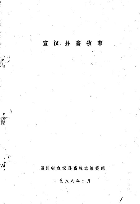 《宣汉县畜牧志》.pdf电子版_四川省志插图1